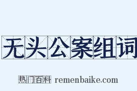 无头公案组词是什么意思的图片